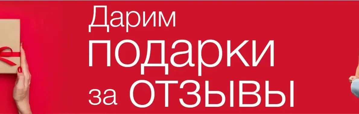 Подарки за отзыв Подарки за отзыв