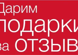Подарки за отзыв