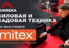 Sunreka – техника, превосходящая ожидания для комфортной жизни вне города на выставке Mitex 2024