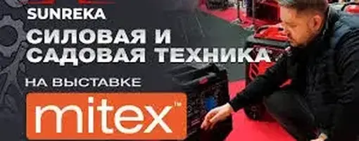 Sunreka – техника, превосходящая ожидания для комфортной жизни вне города на выставке Mitex 2024