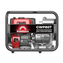 Бензиновая мотопомпа для грязной воды Sunreka™ GWP80T, производительность 1100 л/мин высота подъема 25 м, всасывание 8 м, для грязной воды